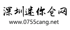 深圳迷你仓网 深圳自助仓出租 自提仓租赁 自管仓 私人仓储招租 自助仓储服务