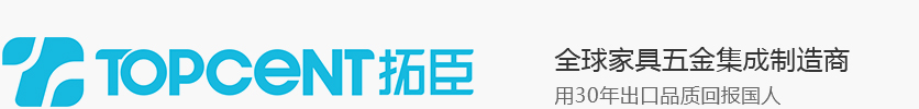 广州拓臣五金有限公司,滑轨,抽屉滑轨,阻尼铰链,不锈钢铰链,三合一连接件,家具五金